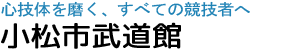 小松市武道館