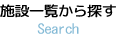 施設一覧から探す